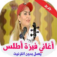 أغاني فيزة أطلس 2019  بدون أنترنيت on 9Apps