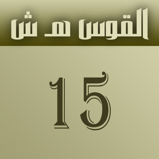 التقويم الشمسي icon