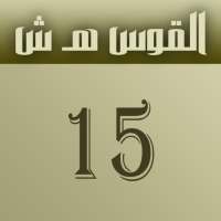 التقويم الشمسي on 9Apps