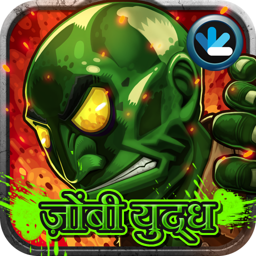 ज़ोंबी रक्षा icon