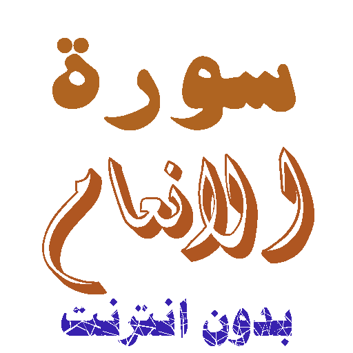 Download Sura Al-Anam without net icon