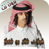 شيلات فهد بن فصلا أيقونة
