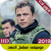 موسيقى واغاني العهد بدون نت أيقونة