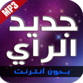 أغاني الراي - جديد 2016 أيقونة