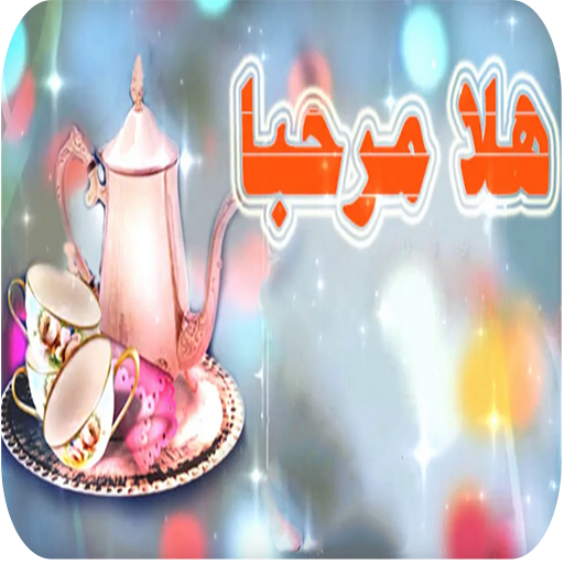 شيله ترحيبيه جديد 2020 هلا مرحبا - بدون نت icon