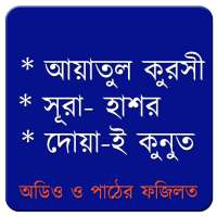 ৩টি অতি গুরুত্বপূর্ণ সূরা-  Sura on 9Apps