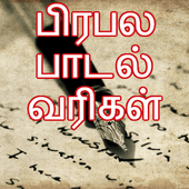 Tamil Lyrics of Popular Songs icon