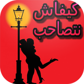 كيفاش تصاحب بدون انترنت أيقونة