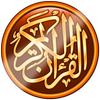 المصحف الشريف  برواية حفص icon