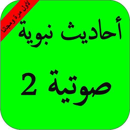 أحاديث نبوية صوتية بدون نت ج 2 أيقونة
