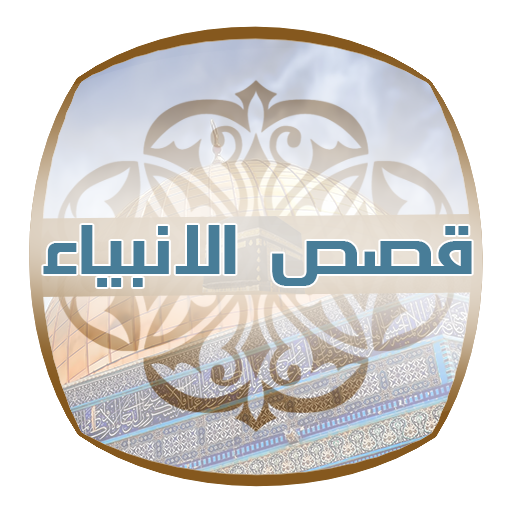 قصص الانبياء نصية مسموعة مرئية icon