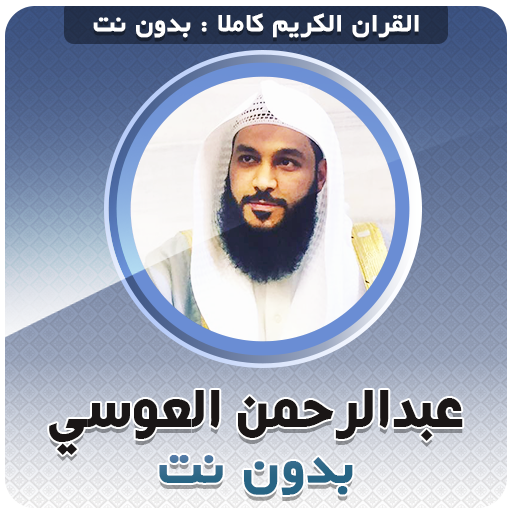 Abdurrahman El Ussi Full Quran Offline icon