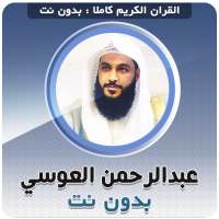 Abdurrahman El Ussi Full Quran Offline