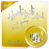 السيرة النبوية صوت طارق سويدان أيقونة