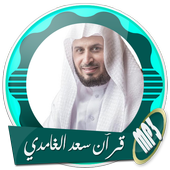 مصحف كامل بصوت سعد الغامدي بدون انترنت icon