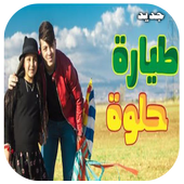 أغنية طيارة حلوة جنى مقداد أيقونة