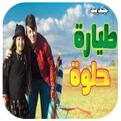 أغنية طيارة حلوة جنى مقداد on 9Apps