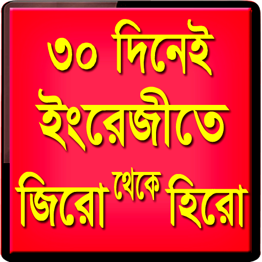 ৩০ দিনে ইংরেজি শিখুন icon