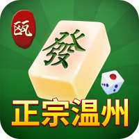 正宗温州麻将