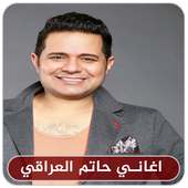 اغاني حاتم العراقي  بدون نت  - Hatem Al Iraqi