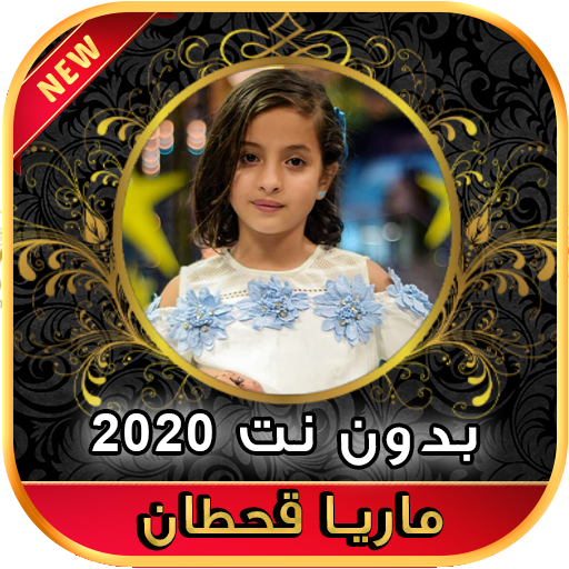 أغاني ماريا قحطان Maria Qahtan بدون نت ‎ 2020 иконка