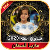 أغاني ماريا قحطان Maria Qahtan بدون نت ‎ 2020 on 9Apps