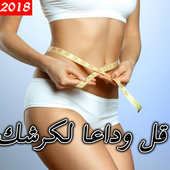 قل وداعا لكرشك أيقونة