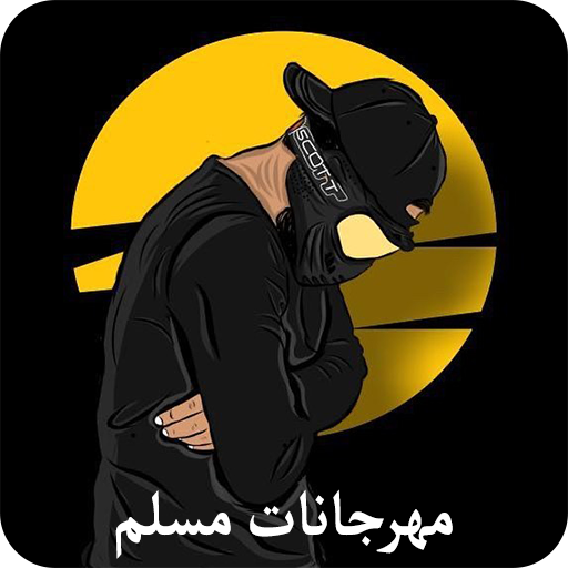 مهرجانات مسلم 2024 بدون نت आइकन