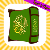 القران الكريم صوت صورة بدون نت أيقونة