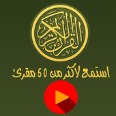 القران الكريم كل المقرئين كامل أيقونة