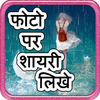 Photo Par Shayari Likhe : Hindi Shayari 2018 иконка