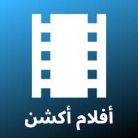 أفلام أكشن - مجموعة متنوعة من أفلام مشوقة on 9Apps