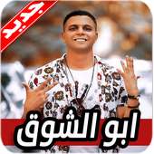 مهرجانات ابو الشوق on 9Apps