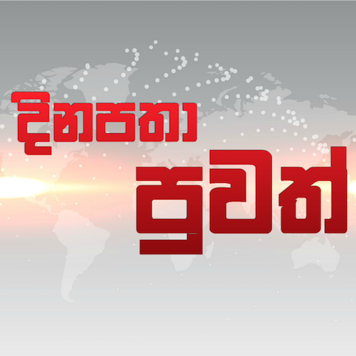 දිනපතා පුවත් - Daily Sinhala News icon