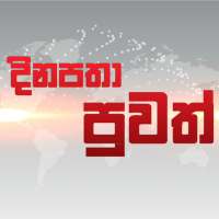 දිනපතා පුවත් - Daily Sinhala News