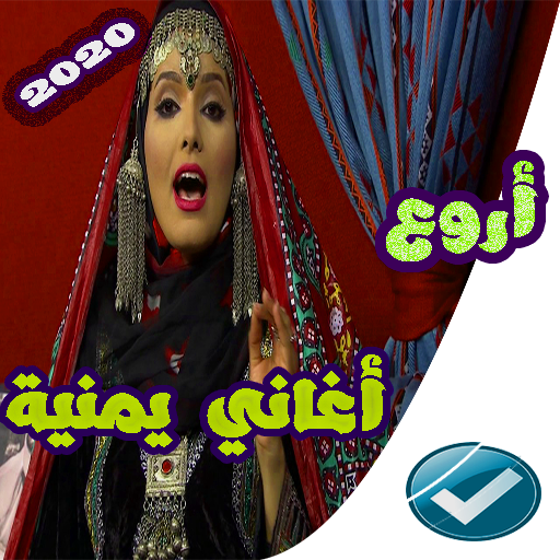 اغاني يمنيه عود منوعات 2020 بدون نت иконка
