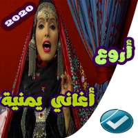 اغاني يمنيه عود منوعات 2020 بدون نت on 9Apps