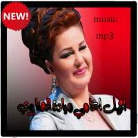 اروع اغاني ميادة الحناوي بدون نت on 9Apps