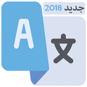 الترجمة الفورية بدون انترنت أيقونة