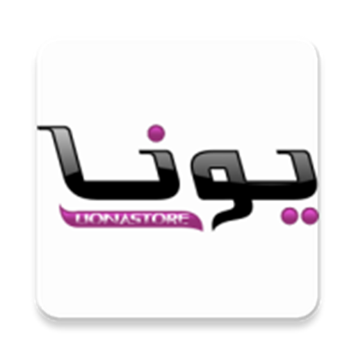متجر يونا أيقونة