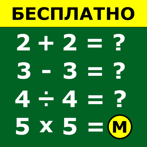 Математическая Игра иконка