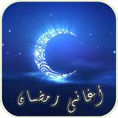 اجمل اغانى رمضان on 9Apps