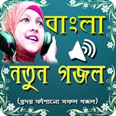 বাংলা সেরা গজল (Bangla Gojol) icon