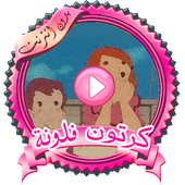 جديد حلقات فلونه بدون نت أيقونة