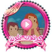 جديد حلقات فلونه بدون نت