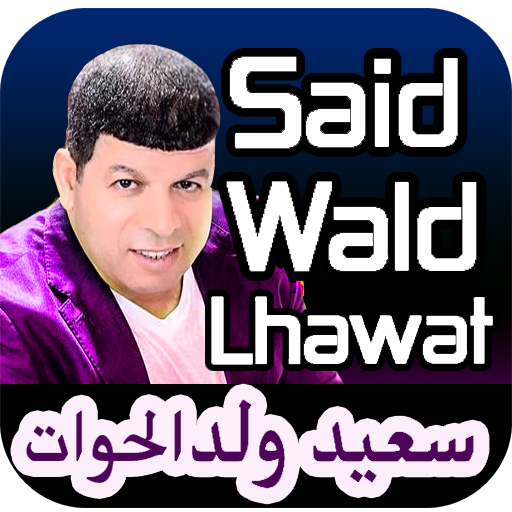 أغاني سعيد ولد الحوات - Said Wald Lhawa 2020 icon