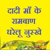दादी माँ के रामबाण घरेलू नुस्खे - Gharelu Upchar icon