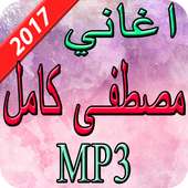 اغاني مصطفى كامل  2017 on 9Apps