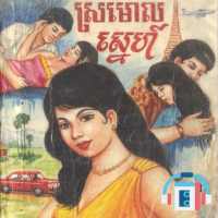 Khmer Novel Story រឿងប្រលោមលោកខ្មែរ on 9Apps