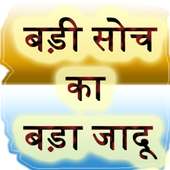 बड़ी सोच का बड़ा जादू सीखे on 9Apps